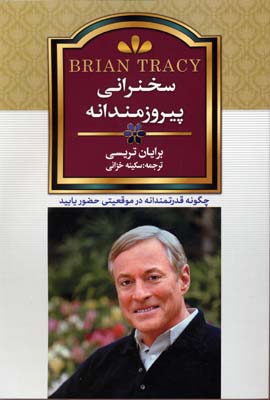 سخنرانی پیروزمندانه: چگونه قدرتمندانه در هر موقعیتی حضور یابید